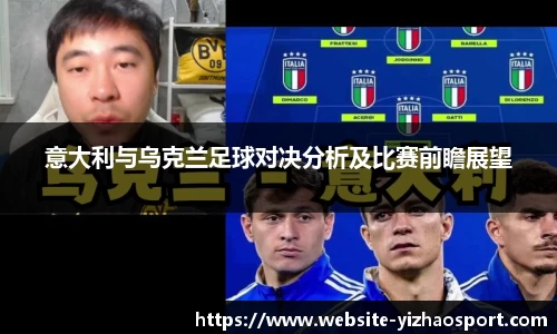 意大利与乌克兰足球对决分析及比赛前瞻展望