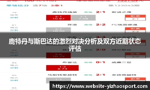 鹿特丹与斯巴达的激烈对决分析及双方近期状态评估