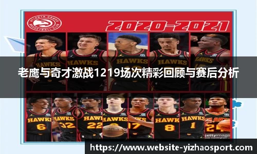 老鹰与奇才激战1219场次精彩回顾与赛后分析