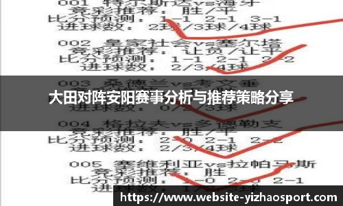 大田对阵安阳赛事分析与推荐策略分享